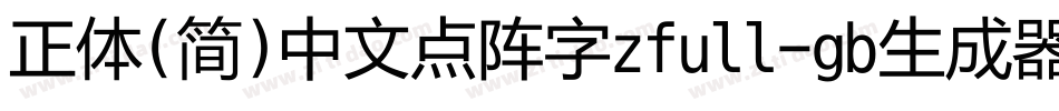 正体(简)中文点阵字zfull-gb生成器字体转换