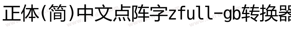 正体(简)中文点阵字zfull-gb转换器字体转换