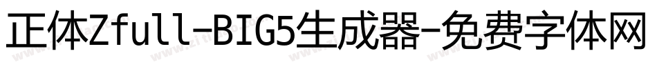 正体Zfull-BIG5生成器字体转换