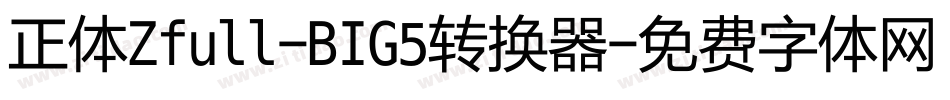 正体Zfull-BIG5转换器字体转换