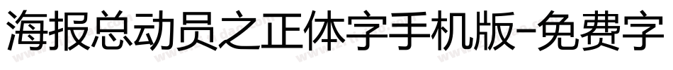 海报总动员之正体字手机版字体转换