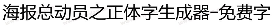 海报总动员之正体字生成器字体转换