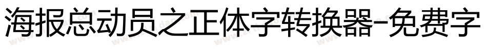 海报总动员之正体字转换器字体转换