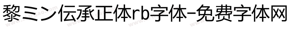 黎ミン伝承正体rb字体字体转换