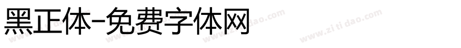 黑正体字体转换