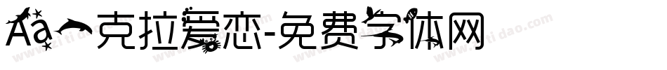 Aa一克拉爱恋字体转换