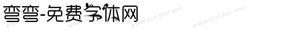 弯弯字体转换