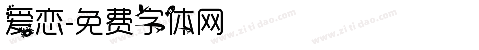 爱恋字体转换