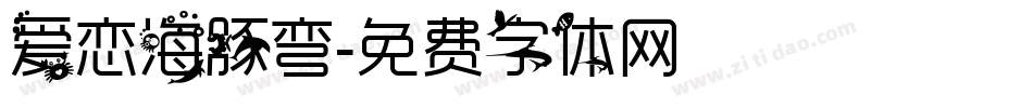 爱恋海豚弯字体转换
