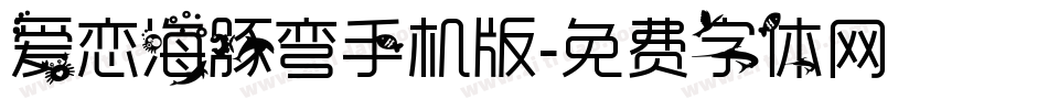 爱恋海豚弯手机版字体转换