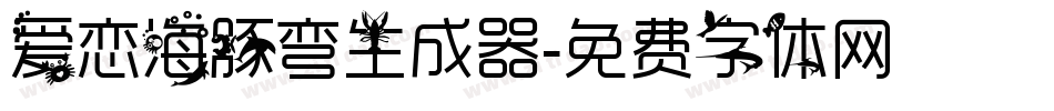 爱恋海豚弯生成器字体转换