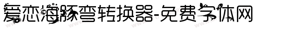 爱恋海豚弯转换器字体转换