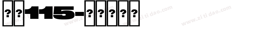 字魂115字体转换