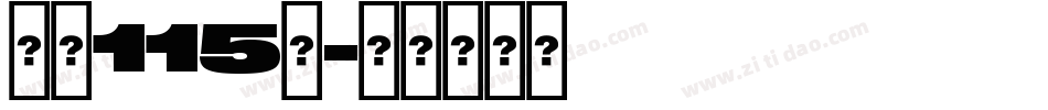 字魂115号字体转换