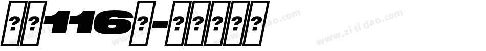 字魂116号字体转换