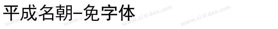 平成名朝字体转换