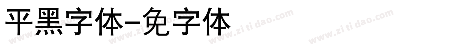 平黑细字体字体转换
