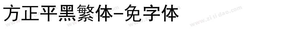 方正平黑繁体字体转换