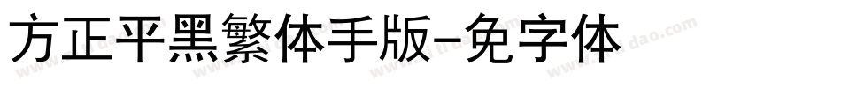 方正平黑繁体手机版字体转换