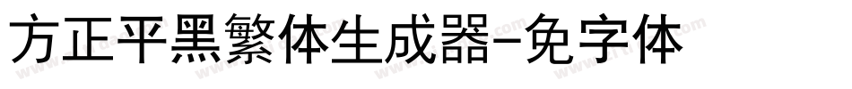 方正平黑繁体生成器字体转换
