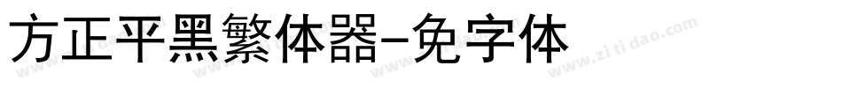 方正平黑繁体转换器字体转换