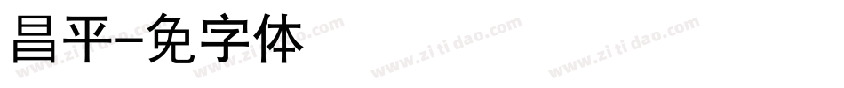 昌平字体转换