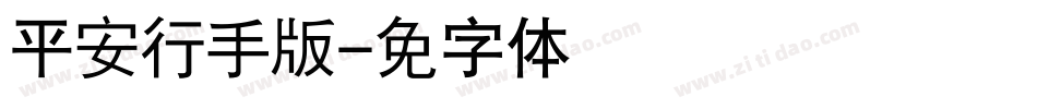 汉仪平安行简手机版字体转换
