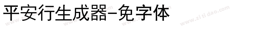 汉仪平安行简生成器字体转换