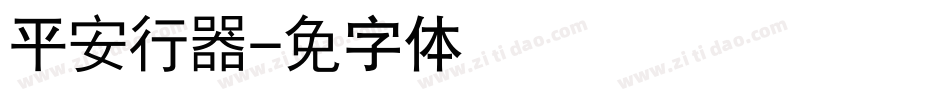 汉仪平安行简转换器字体转换