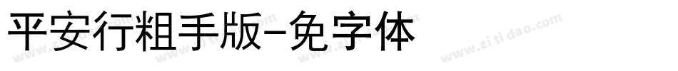 汉仪平安行粗简手机版字体转换