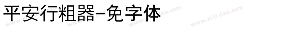 汉仪平安行粗简转换器字体转换