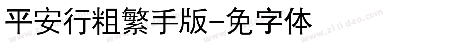 汉仪平安行粗繁手机版字体转换