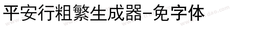 汉仪平安行粗繁生成器字体转换