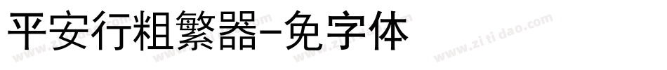汉仪平安行粗繁转换器字体转换