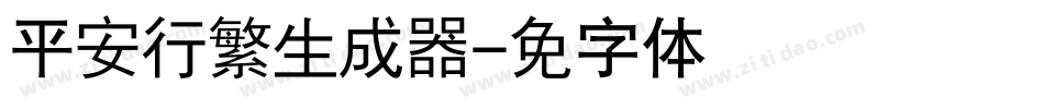 汉仪平安行繁生成器字体转换