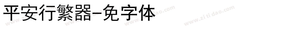 汉仪平安行繁转换器字体转换