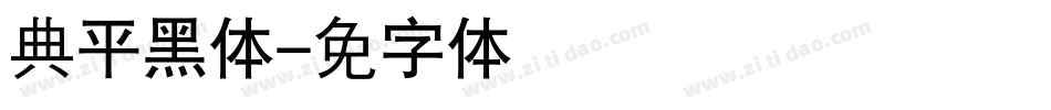 经典平黑简体字体转换