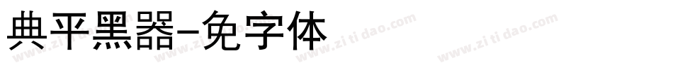 经典平黑简转换器字体转换