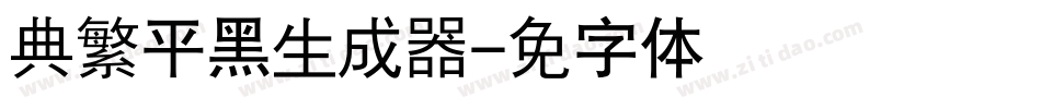 经典繁平黑生成器字体转换