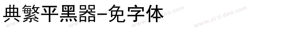 经典繁平黑转换器字体转换