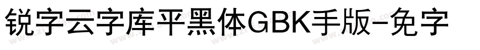 锐字云字库平黑体GBK手机版字体转换