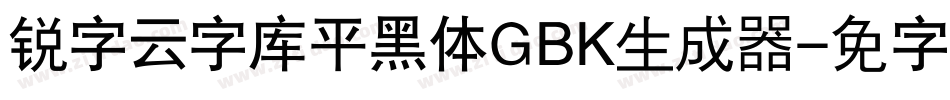 锐字云字库平黑体GBK生成器字体转换