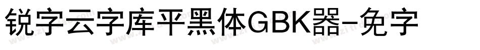 锐字云字库平黑体GBK转换器字体转换