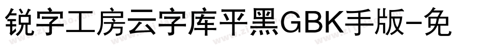 锐字工房云字库平黑GBK手机版字体转换