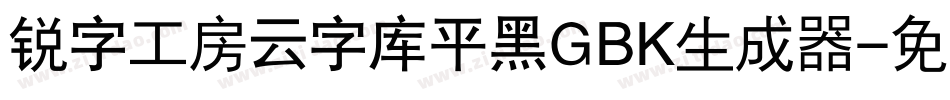锐字工房云字库平黑GBK生成器字体转换