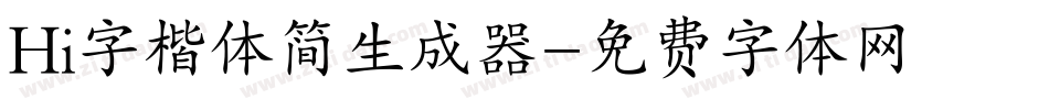 Hi字楷体简生成器字体转换