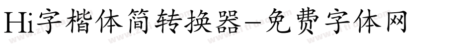 Hi字楷体简转换器字体转换