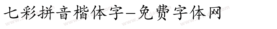 七彩拼音楷体字字体转换
