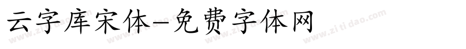 云字库宋体字体转换