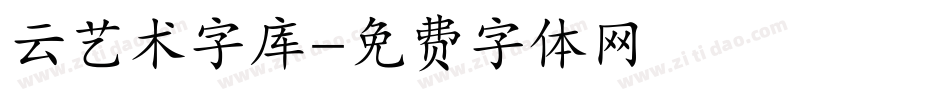 云艺术字库字体转换